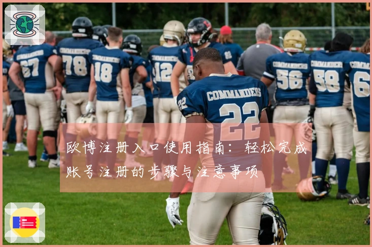 欧博注册入口使用指南：轻松完成账号注册的步骤与注意事项
