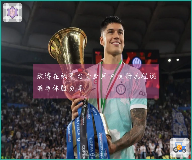 欧博在线平台全新用户注册流程说明与体验分享