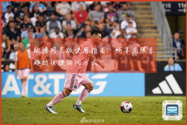 欧博网页版使用指南：畅享无限乐趣的快捷访问方式